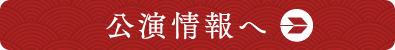 【公演情報】