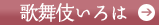 【歌舞伎いろは】へ