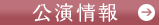 【公演情報】へ