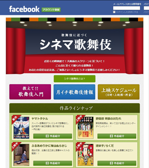 「シネマ歌舞伎」Facebook