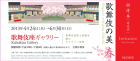 歌舞伎座ギャラリー「歌舞伎の美 春」