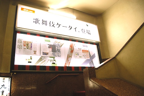 歌舞伎ケータイ 歌舞伎座にお目見え”