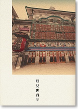 京都南座で「まねき上げ」