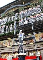 京都南座で「まねき上げ」