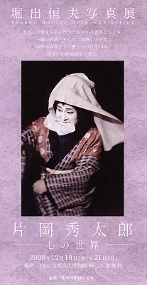 片岡秀太郎-心の世界-写真展のお知らせ