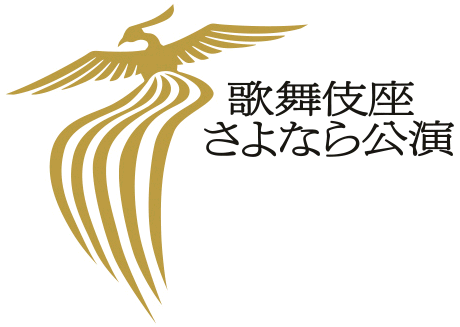 「歌舞伎座さよなら公演」ロゴマークが決定