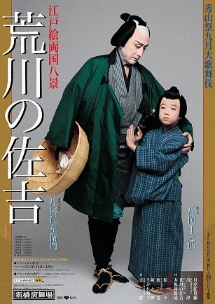 秀山祭九月大歌舞伎『荒川の佐吉』特別ポスターのご紹介