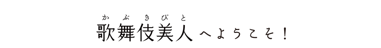 歌舞伎美人へようこそ