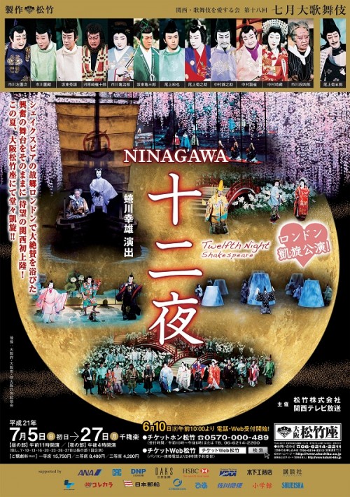七月大歌舞伎　NINAGAWA十二夜
