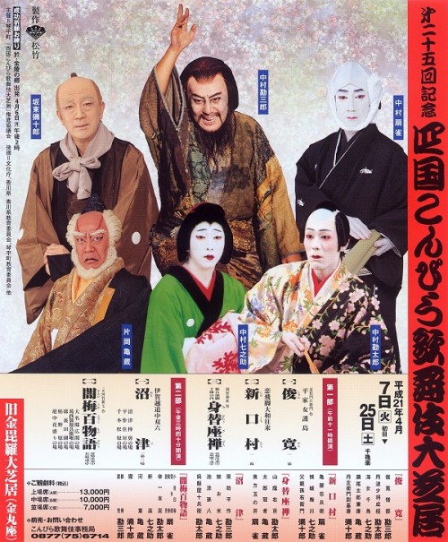 第二十五回記念 四国こんぴら歌舞伎大芝居