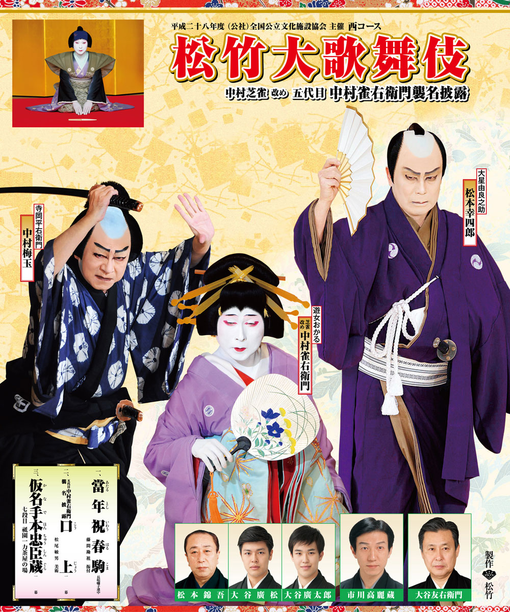 http://www.kabuki-bito.jp/uploads/images/kouen/475/jungyo_2016west_f1b145535d085476ee9fd3d3f816124b.jpg