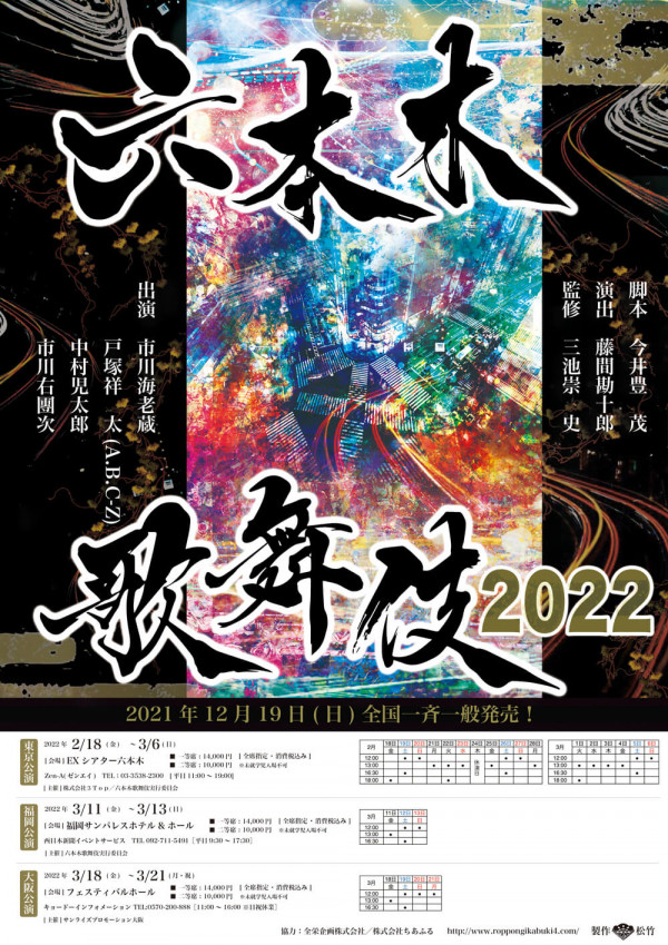六本木歌舞伎2022　ハナゾチル　※公演中止