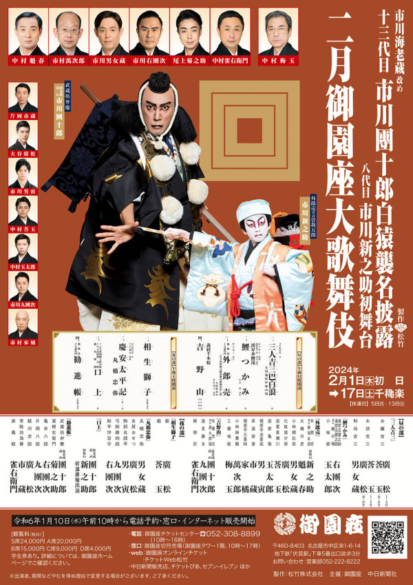 二月御園座大歌舞伎