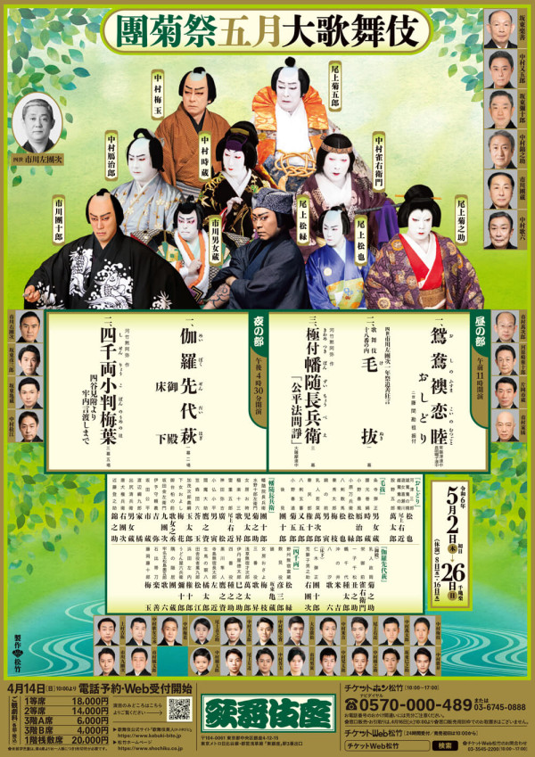 團菊祭五月大歌舞伎