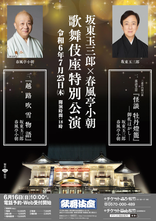 【歌舞伎座】「坂東玉三郎×春風亭小朝　歌舞伎座特別公演」公演情報を掲載しました