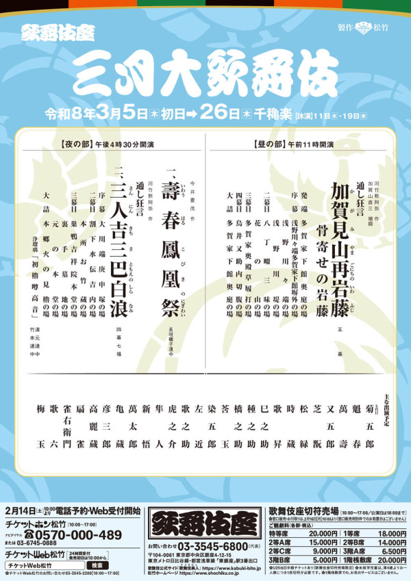 三月大歌舞伎