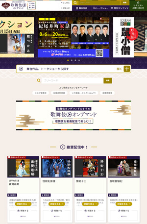 歌舞伎公式動画配信サービス「歌舞伎オンデマンド」新規サイトオープンのお知らせ