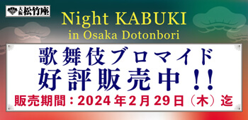 大阪松竹座「Night KABUKI in Osaka Dotonbori」、ブロマイドを「松竹歌舞伎屋本舗」公式通販サイトで販売開始 