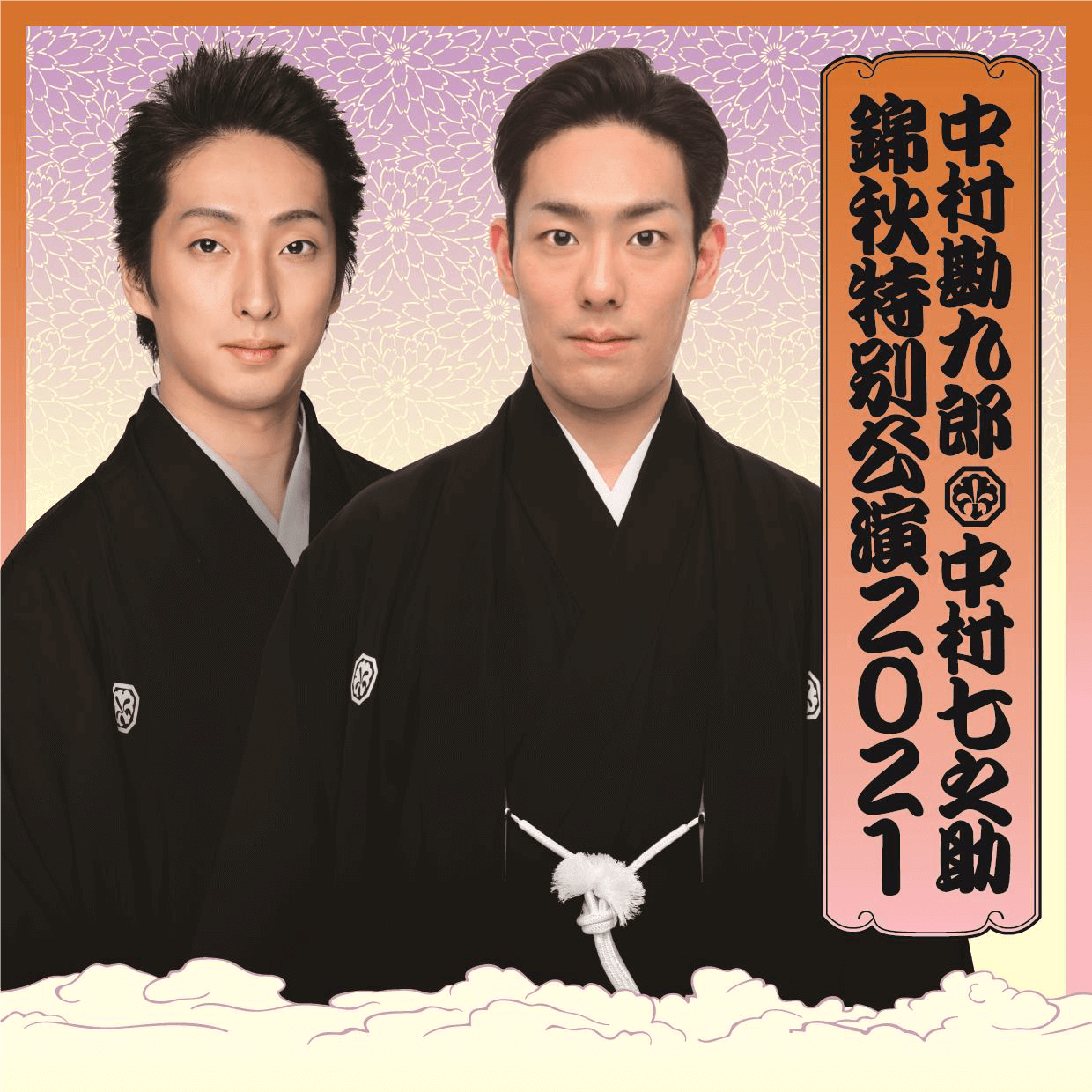 勘九郎、七之助「錦秋特別公演2021」 のお知らせ 勘九郎、七之助「錦秋特別公演2021」 のお知らせ