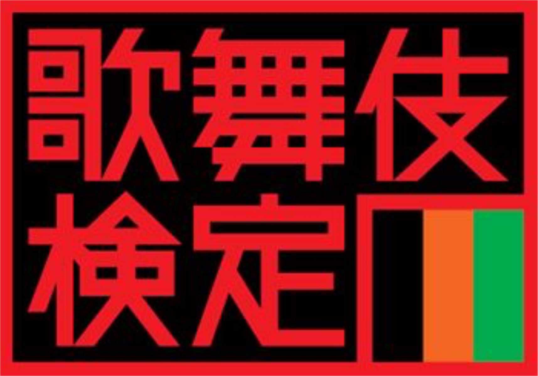kabukikentei-logo.jpg