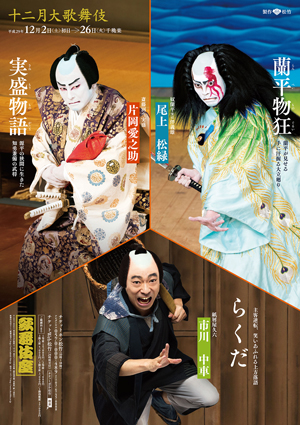歌舞伎座「十二月大歌舞伎」特別ポスター