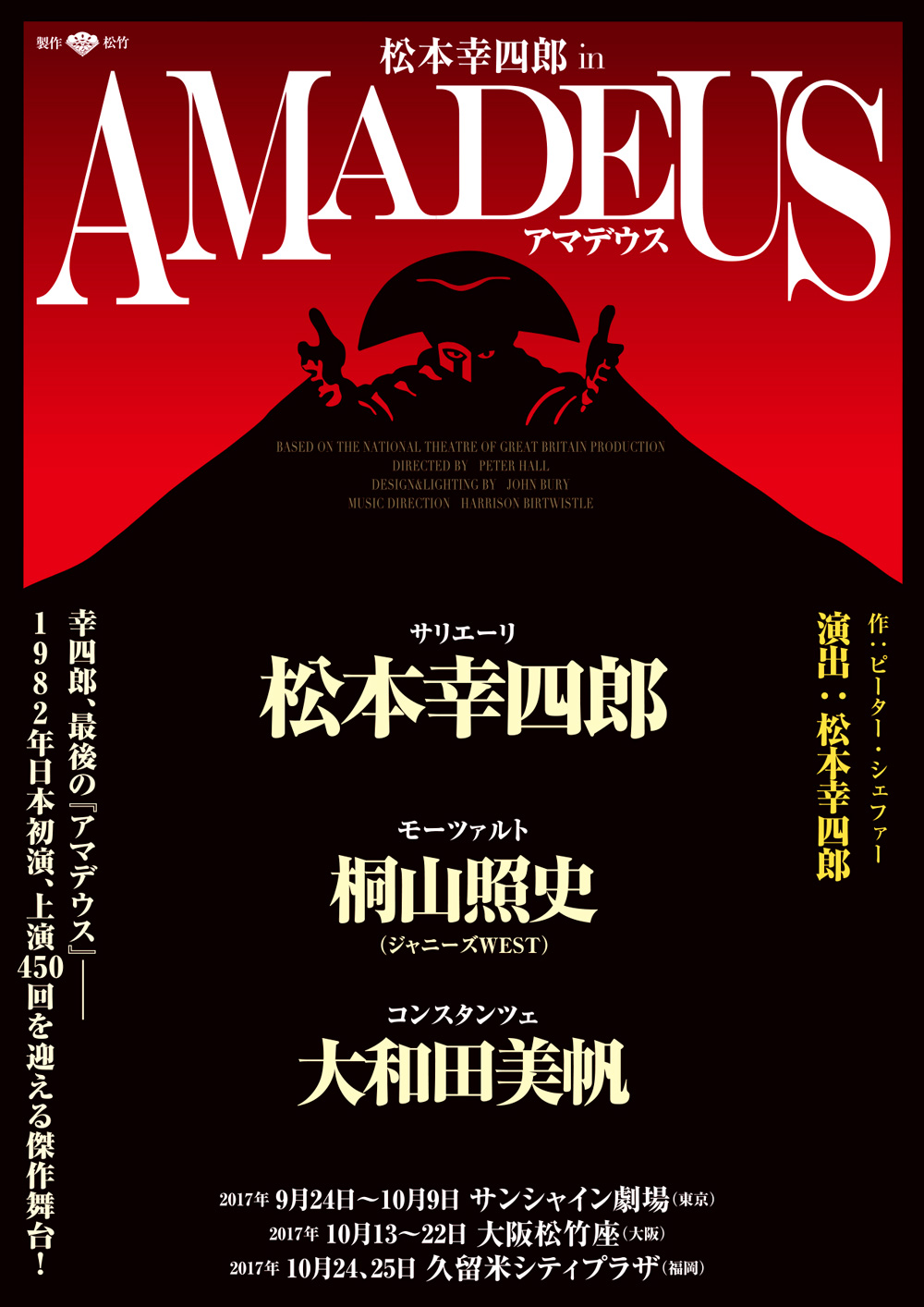 『アマデウス』 幸四郎が舞台『アマデウス』出演