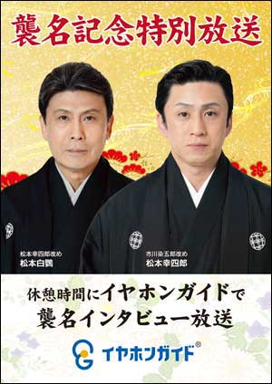 博多座「六月博多座大歌舞伎」襲名記念インタビューをイヤホンガイドで放送