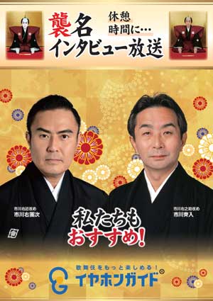 イヤホンガイド「三代目右團次 二代目右近 襲名記念インタビュー放送」のお知らせ