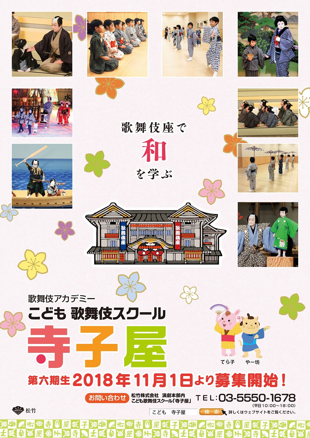 こども歌舞伎スクール「寺子屋」第六期生募集、お稽古見学会開催のお知らせ