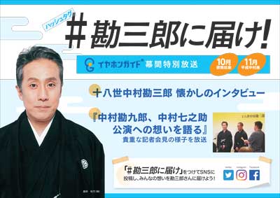 イヤホンガイド「十八世中村勘三郎七回忌追善公演」特別放送のおしらせ