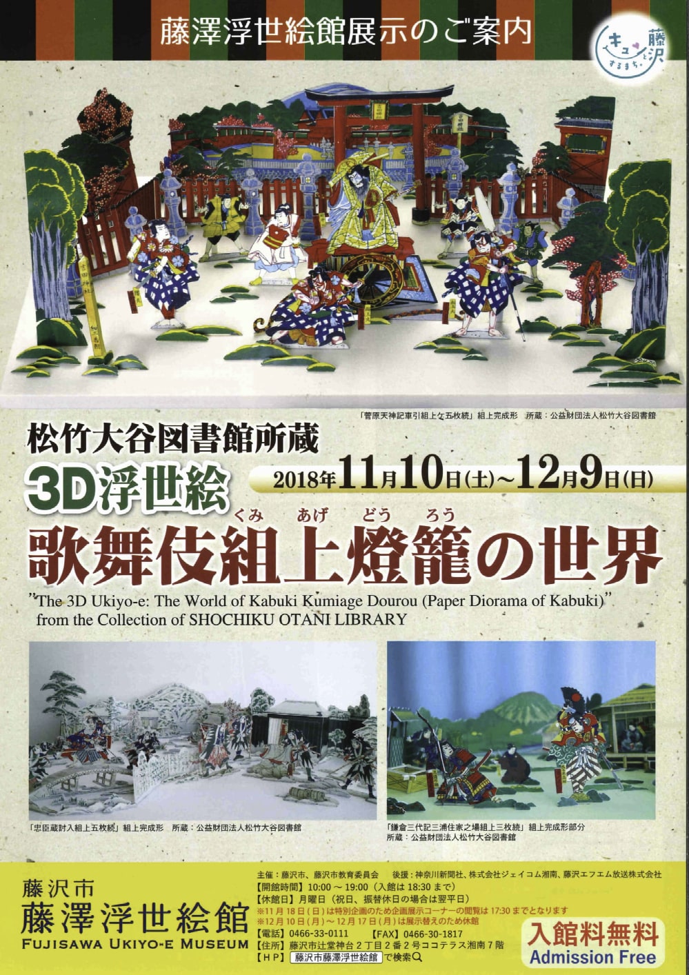 「松竹大谷図書館所蔵 3D浮世絵 歌舞伎組上燈籠の世界」展のお知らせ