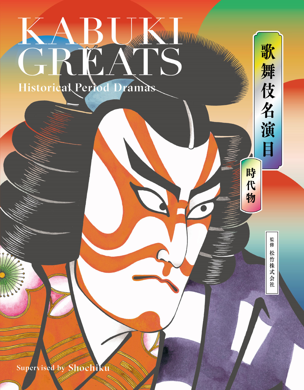 『歌舞伎名演目 時代物』(美術出版社刊) 【25日締切】書籍『歌舞伎名演目 時代物』をプレゼント