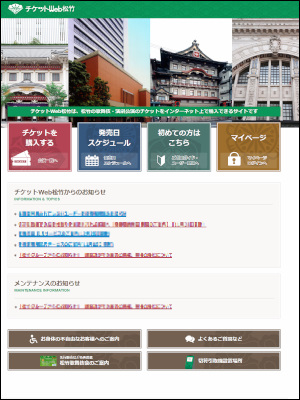 【11月28日】 「チケットWeb松竹」 リニューアルのお知らせ