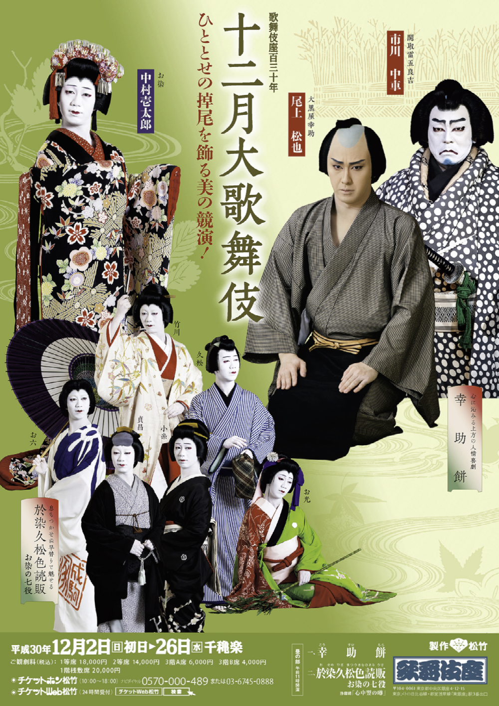 歌舞伎座「十二月大歌舞伎」特別チラシが完成