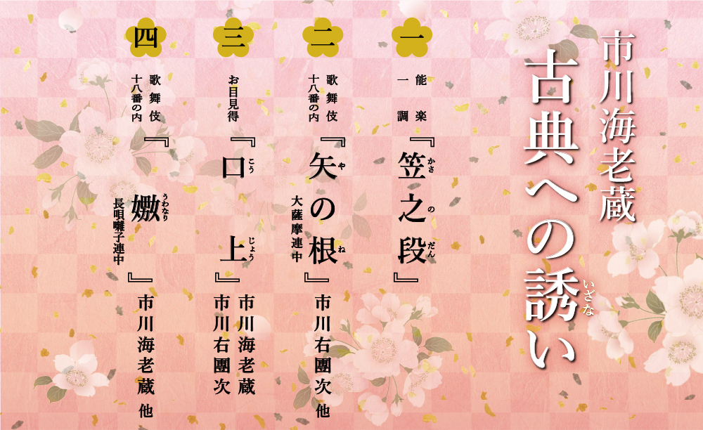 「市川海老蔵　古典への誘い」2019年春季公演のお知らせ