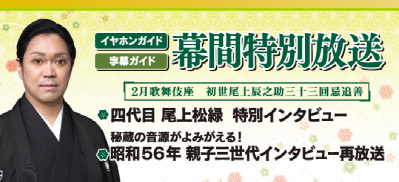 イヤホンガイド、字幕ガイドで「二月大歌舞伎」幕間特別放送