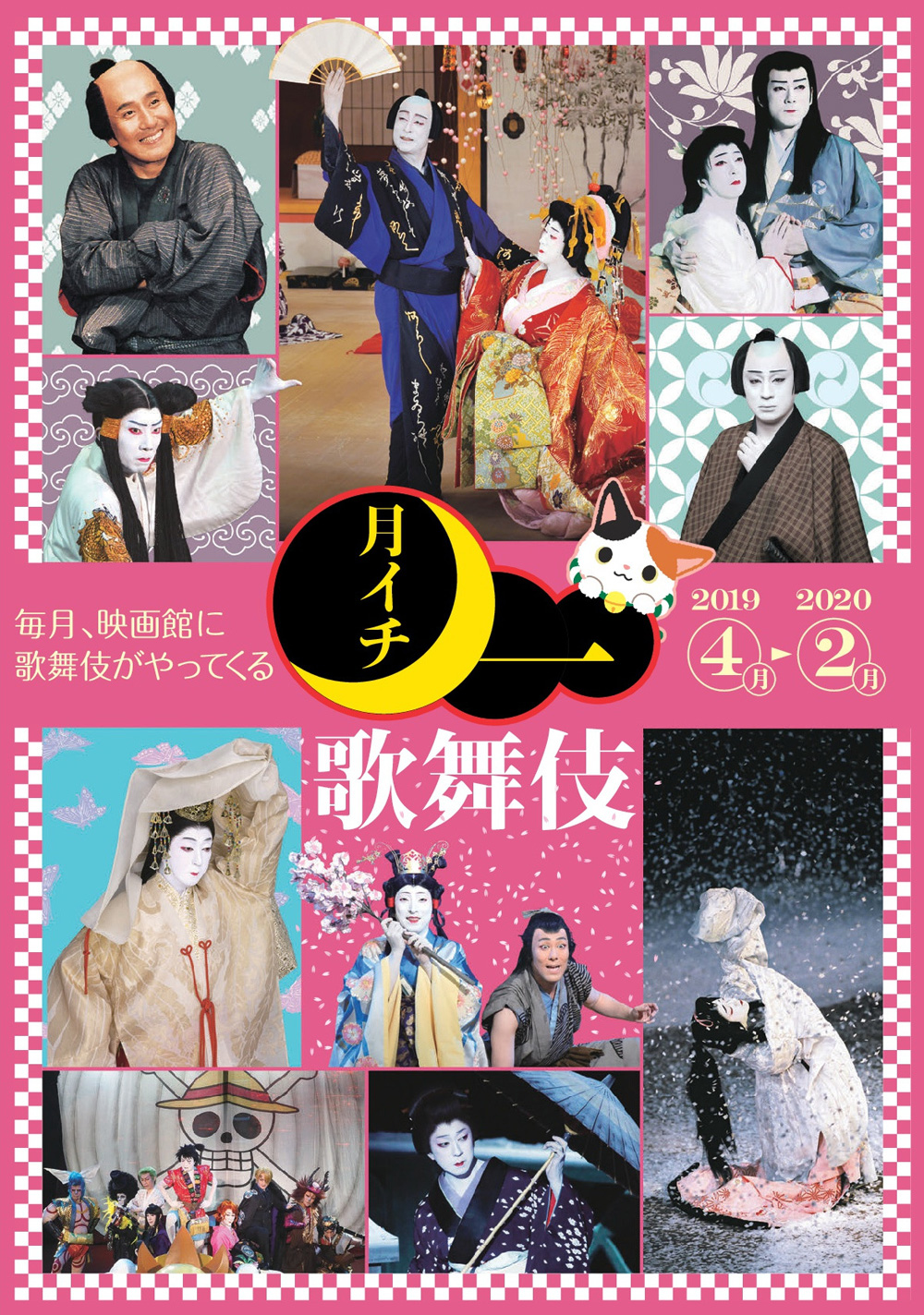 《月イチ歌舞伎》2019、上映ラインナップ発表