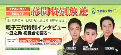 イヤホンガイド、字幕ガイドで「七代目尾上丑之助特別インタビュー放送」のお知らせ