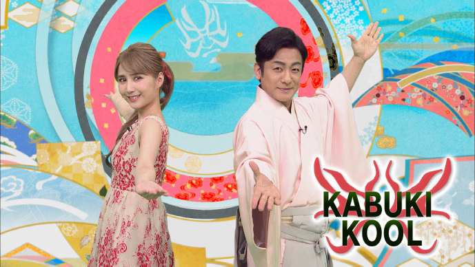 海外向け歌舞伎紹介番組「KABUKI KOOL」第6シーズンがスタート