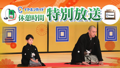 イヤホンガイド、字幕ガイドで歌舞伎座「七月大歌舞伎」幕間特別放送のお知らせ