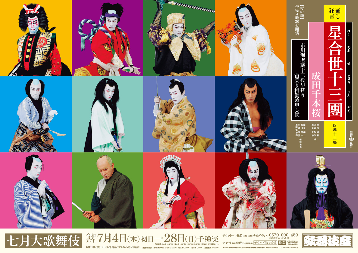 歌舞伎座『星合世十三團』特別ポスター公開