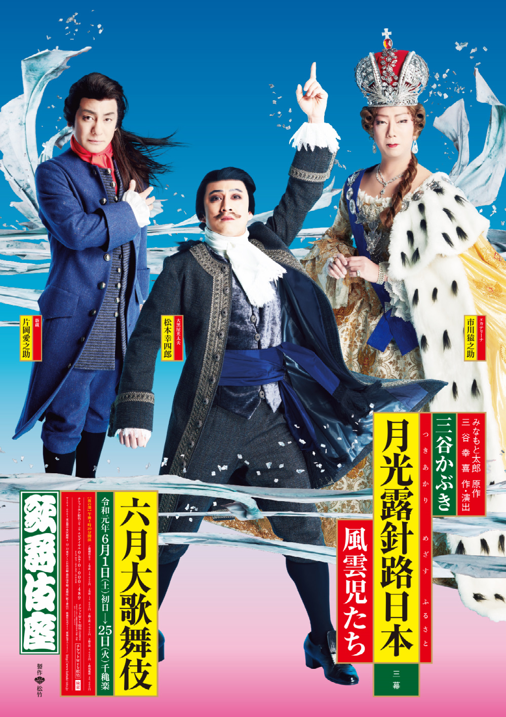 歌舞伎座『月光露針路日本　風雲児たち』特別ポスター公開