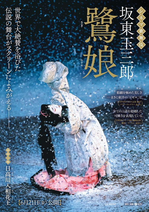 シネマ歌舞伎『鷺娘』21日よりサウンドリマスター版上映開始