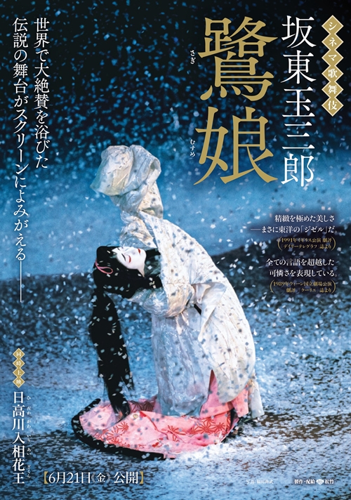 シネマ歌舞伎『鷺娘』 シネマ歌舞伎『鷺娘』21日よりサウンドリマスター版上映開始