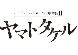 『スーパー歌舞伎II ヤマトタケル』上演決定