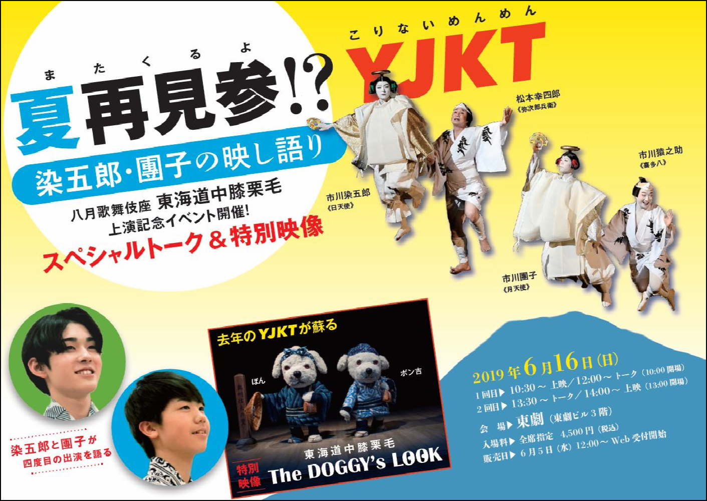 染五郎、團子出演「夏再見参!?YJKT」のお知らせ｜歌舞伎美人
