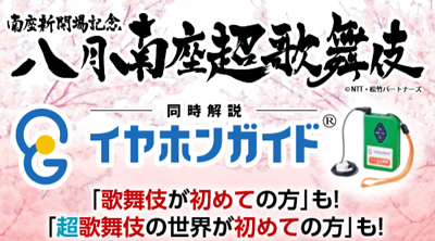 南座「八月南座超歌舞伎」でイヤホンガイド放送のお知らせ