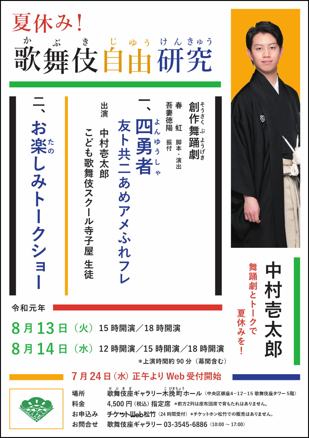 壱太郎「夏休み!歌舞伎自由研究」出演のお知らせ 壱太郎「夏休み!歌舞伎自由研究」出演のお知らせ