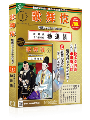 隔週刊『歌舞伎 特選 DVDコレクション』創刊決定、創刊号は『勧進帳』