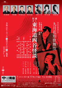 【南座】「九月花形歌舞伎」公演情報を掲載しました